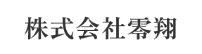 株式会社零翔