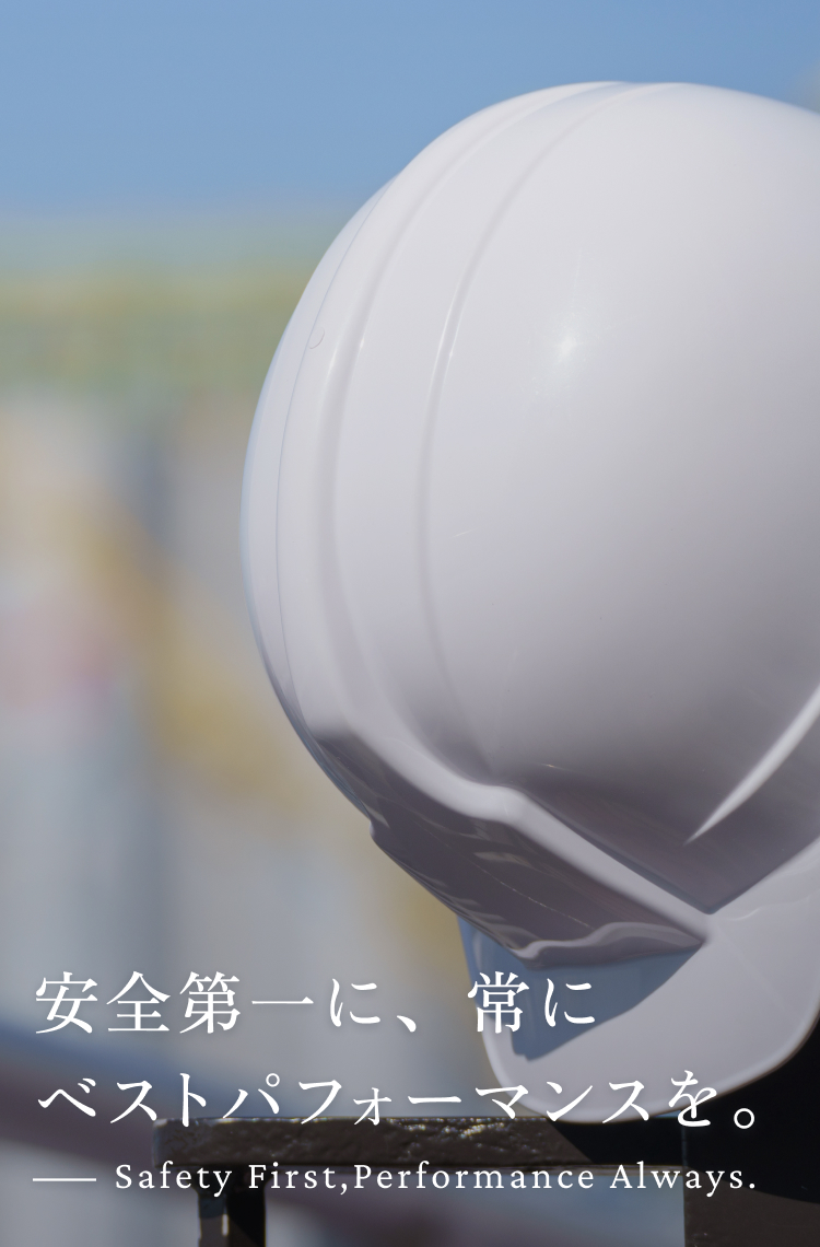 安全第一に、 常にベストパフォーマンスを。